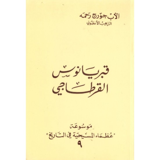 قبريانوس القرطاجي(موسوعة عظماء المسيحية في التاريخ 9) قبريانوس القرطاجي(موسوعة عظماء المسيحية في التاريخ 9)
