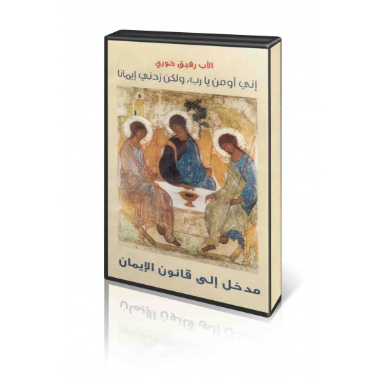 مدخل الى قانون الايمان مدخل الى قانون الايمان