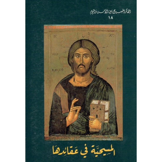 المسيحية في عقائدها (سلسلة الفكر المسيح بين الأمس واليوم 18) المسيحية في عقائدها (سلسلة الفكر المسيح بين الأمس واليوم 18)