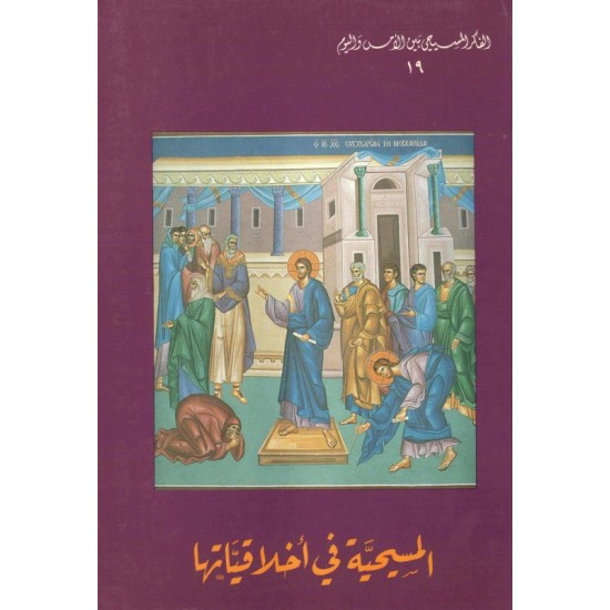 المسيحية في أخلاقياتها (سلسلة الفكر المسيح بين الأمس واليوم 19)