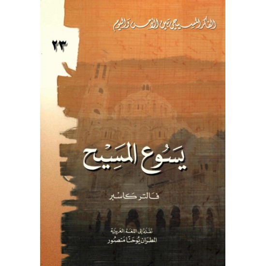 يسوع المسيح (سلسلة الفكر المسيحي بين الأمس واليوم 23)