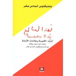 نور العالم (البابا، الكنيسة وعلامات الأزمنة) نور العالم (البابا، الكنيسة وعلامات الأزمنة)