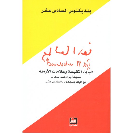 نور العالم (البابا، الكنيسة وعلامات الأزمنة) نور العالم (البابا، الكنيسة وعلامات الأزمنة)