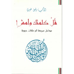 قل كلمتك وامش قل كلمتك وامش