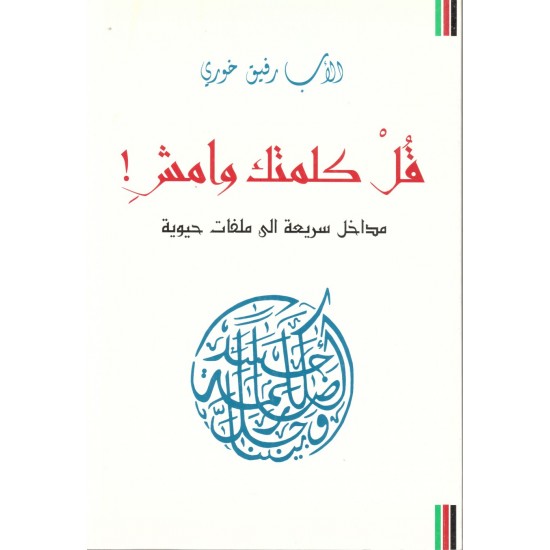 قل كلمتك وامش قل كلمتك وامش