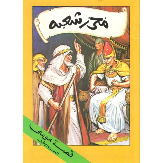 محرر شعبه (قصة موسى ج1) محرر شعبه (قصة موسى ج1)