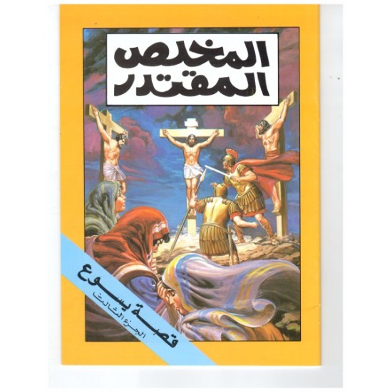 المخلص المقتدر (قصة يسوع ج 3) المخلص المقتدر (قصة يسوع ج 3)