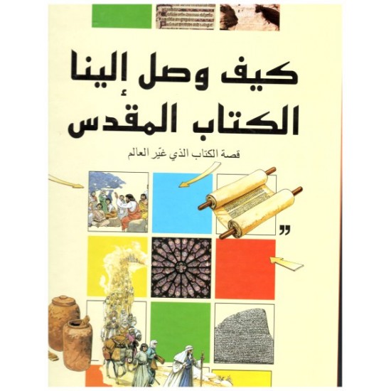 كيف وصل إلينا الكتاب المقدس كيف وصل إلينا الكتاب المقدس