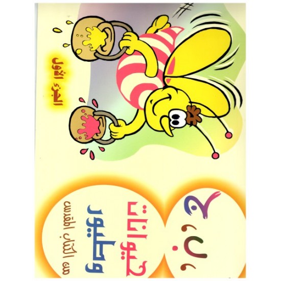 أ ب ج حيوانات وطيور من الكتاب المقدس ج 1 أ ب ج حيوانات وطيور من الكتاب المقدس ج 1