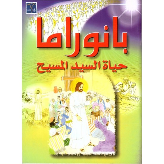 بانورما حياة السيد المسيح  بانورما حياة السيد المسيح