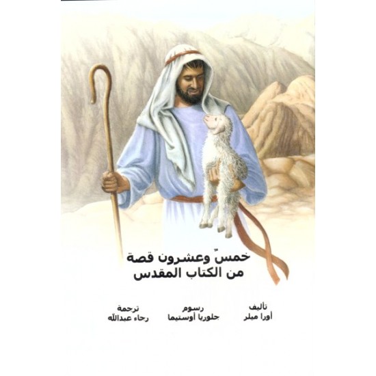 خمس وعشرون قصة من الكتاب المقدس  خمس وعشرون قصة من الكتاب المقدس