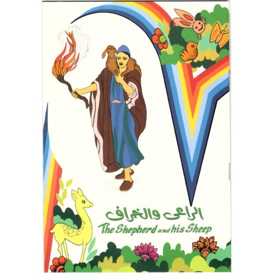 الراعي والخراف (سلسلة قصص للصغار 1) الراعي والخراف (سلسلة قصص للصغار 1)