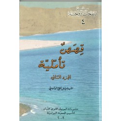 قصص تأملية - ج 2 (سلسلة صفحات روحية 4) قصص تأملية - ج 2 (سلسلة صفحات روحية 4)