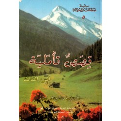 قصص تأملية - ج 3 (سلسلة صفحات روحية 5) قصص تأملية - ج 3 (سلسلة صفحات روحية 5)