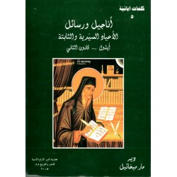 أناجيل ورسائل الأعياد السيدية والثابتة (كلمات أبائية 5)