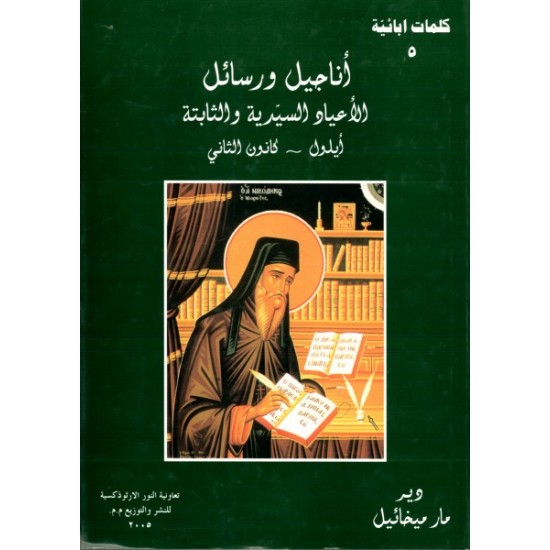 أناجيل ورسائل الأعياد السيدية والثابتة (كلمات أبائية 5)