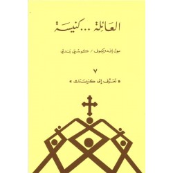 العائلة...كنيسة (سلسلة تعرّف إلى كنيستك 7)