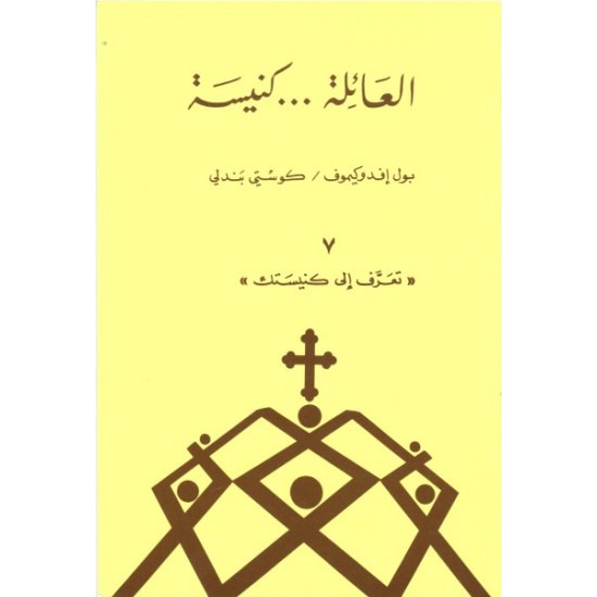 العائلة...كنيسة (سلسلة تعرّف إلى كنيستك 7) العائلة...كنيسة (سلسلة تعرّف إلى كنيستك 7)