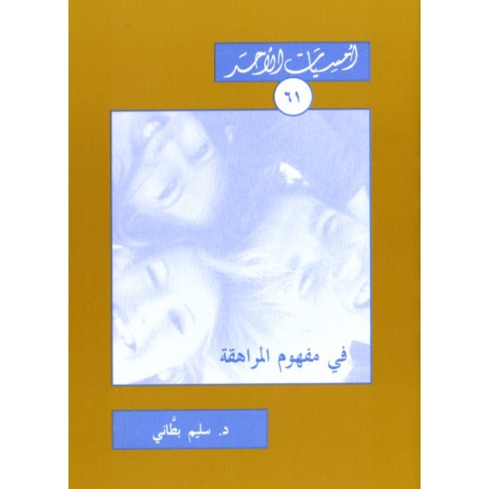 في مفهوم المراهقة (أمسيات الأحد 61) في مفهوم المراهقة (أمسيات الأحد 61)