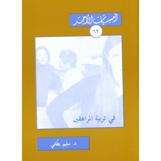 في تربية المراهقين (أمسيات الأحد 62) في تربية المراهقين (أمسيات الأحد 62)