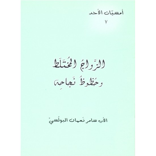 الزواج المختلط وحظوظ نجاحه (أمسيات الأحد 7) الزواج المختلط وحظوظ نجاحه (أمسيات الأحد 7)