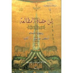 من حصاد المطالعة (سلسلة صفحات روحية 14) من حصاد المطالعة (سلسلة صفحات روحية 14)