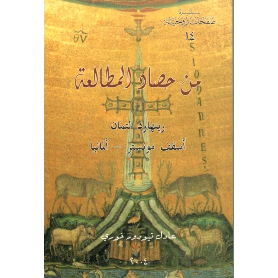 من حصاد المطالعة (سلسلة صفحات روحية 14) من حصاد المطالعة (سلسلة صفحات روحية 14)