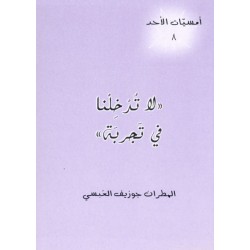 لا تدخلنا في تجربة (أمسيات الأحد 8) لا تدخلنا في تجربة (أمسيات الأحد 8)