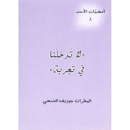 لا تدخلنا في تجربة (أمسيات الأحد 8) لا تدخلنا في تجربة (أمسيات الأحد 8)