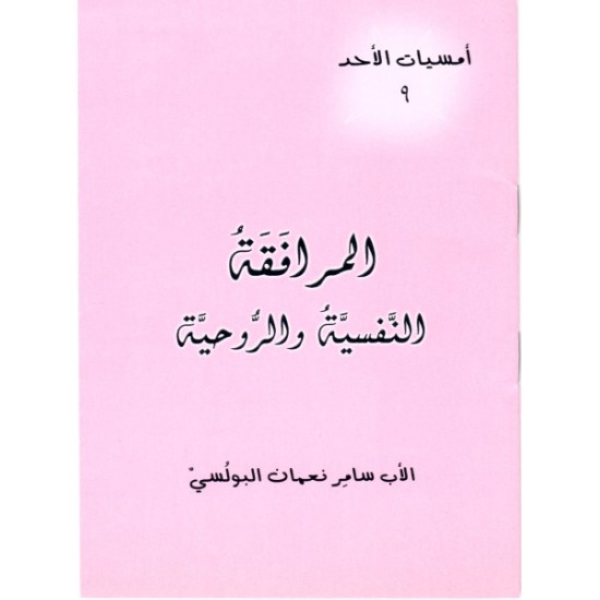 المرافقة النفسية والروحية (أمسيات الأحد 9) المرافقة النفسية والروحية (أمسيات الأحد 9)