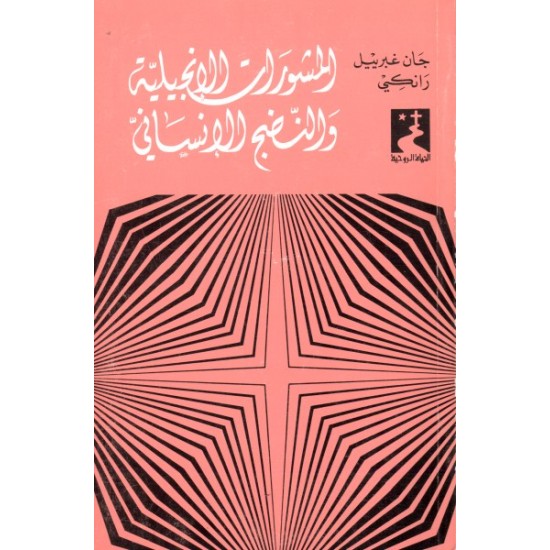 المشورات الإنجيلية والنضج الإنساني (سلسلة الحياة الروحية 10) المشورات الإنجيلية والنضج الإنساني (سلسلة الحياة الروحية 10)