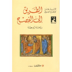 الطريق إلى الفصح الطريق إلى الفصح