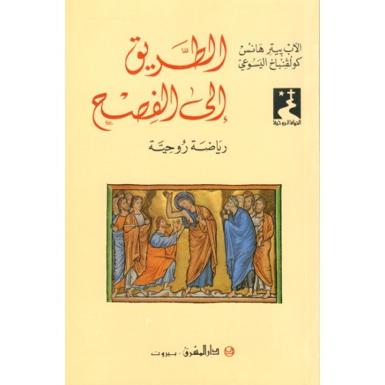 الطريق إلى الفصح الطريق إلى الفصح