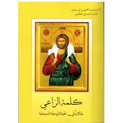 كلمة الرّاعي كلمة الرّاعي