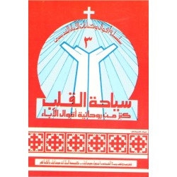 سياحة القلب سياحة القلب