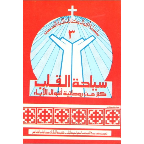 سياحة القلب سياحة القلب