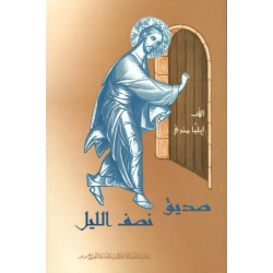 صديق نصف الليل صديق نصف الليل