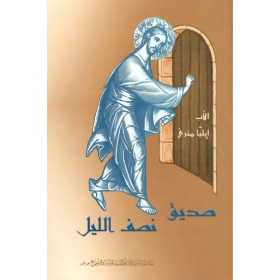 صديق نصف الليل صديق نصف الليل