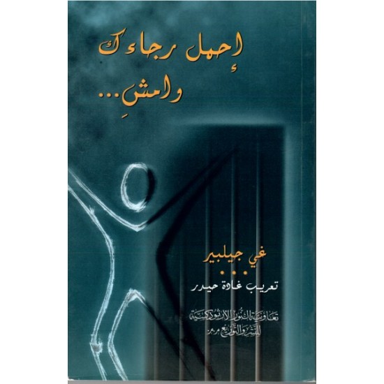 إحمل رجاءك وامش إحمل رجاءك وامش