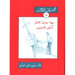 بهذا يعرف العالم أنكم تلاميذي (أمسيات الأحد15) بهذا يعرف العالم أنكم تلاميذي (أمسيات الأحد15)