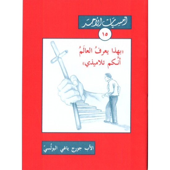 بهذا يعرف العالم أنكم تلاميذي (أمسيات الأحد15) بهذا يعرف العالم أنكم تلاميذي (أمسيات الأحد15)