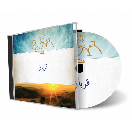 قربان قربان