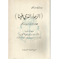 الرجاء الذي فينا  الرجاء الذي فينا