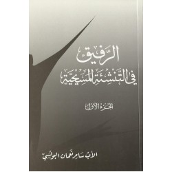 الرفيق في التنشئة المسيحية(ج1)  الرفيق في التنشئة المسيحية(ج1)