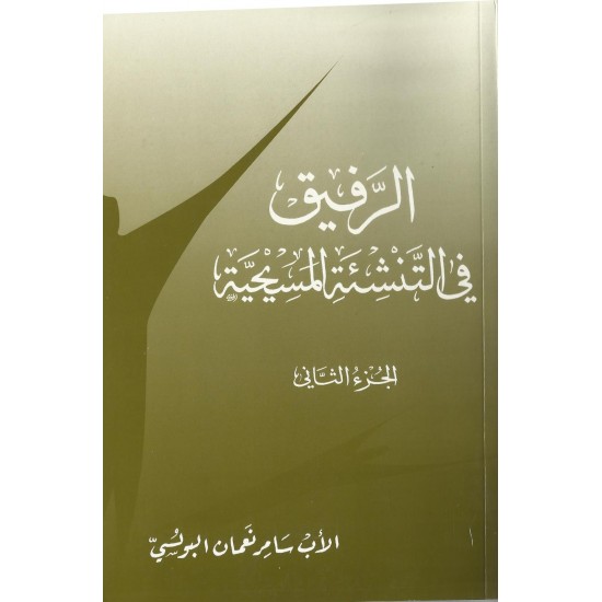 الرفيق في التنشئة المسيحية(ج2)  الرفيق في التنشئة المسيحية(ج2)
