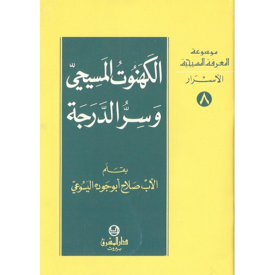 الكهنوت وسرّ الدرجة (موسوعة المعرفة المسيحية - الأسرار 8) الكهنوت وسرّ الدرجة (موسوعة المعرفة المسيحية - الأسرار 8)