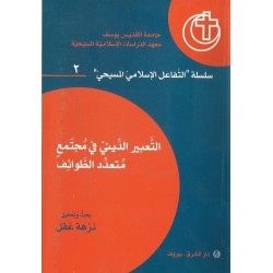 التعبير الديني في مجتمع متعدد الطوائف  التعبير الديني في مجتمع متعدد الطوائف