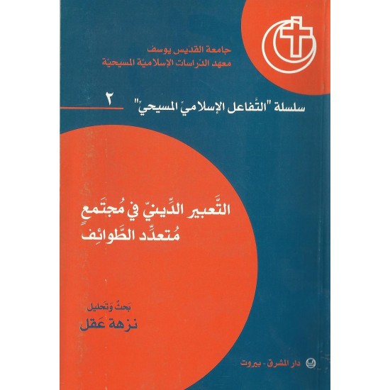 التعبير الديني في مجتمع متعدد الطوائف  التعبير الديني في مجتمع متعدد الطوائف