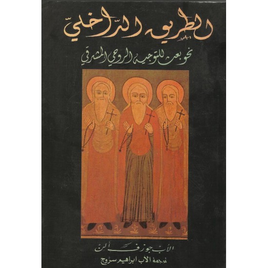 الطريق الداخلي نحو بعث للتوجية الروحي المشرقي  الطريق الداخلي نحو بعث للتوجية الروحي المشرقي