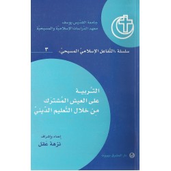 التربية على العيش المشترك من خلال التعليم الديني  التربية على العيش المشترك من خلال التعليم الديني